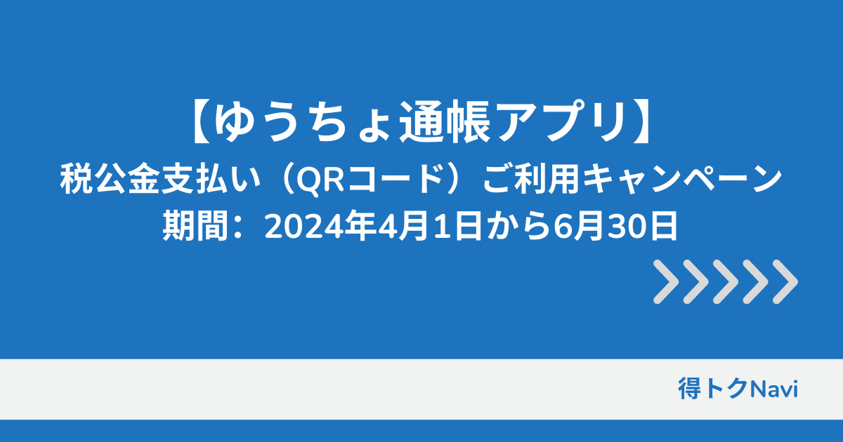 ゆうちょ通帳アプリで税公金支払い（QRコード）ご利用キャンペーン