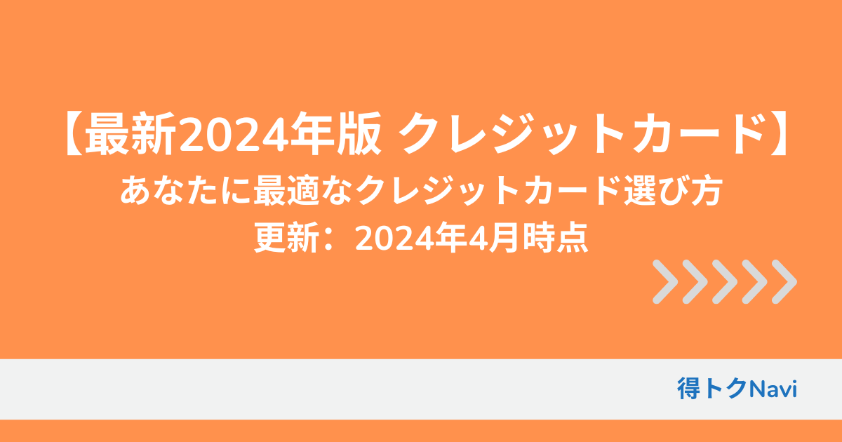 【最新2024年版 クレジットカード】あなたに最適なクレジットカード選び方