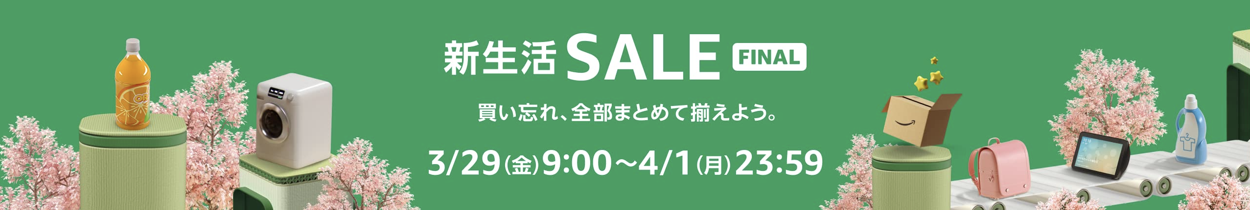 Amazon新生活SALE FINAL