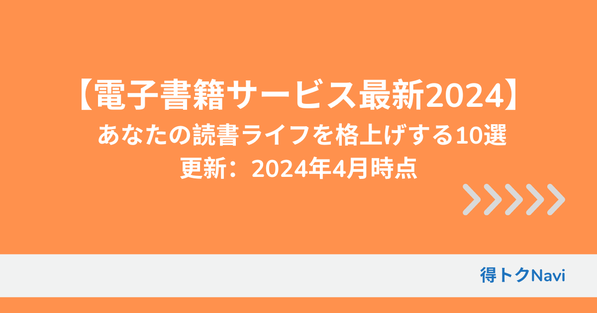 【電子書籍サービス最新2024】 あなたの読書ライフを格上げする10選